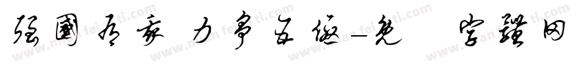 强国有我 力争五优字体转换